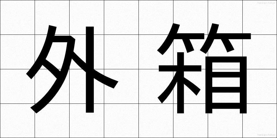 外箱 (がいばこ)
