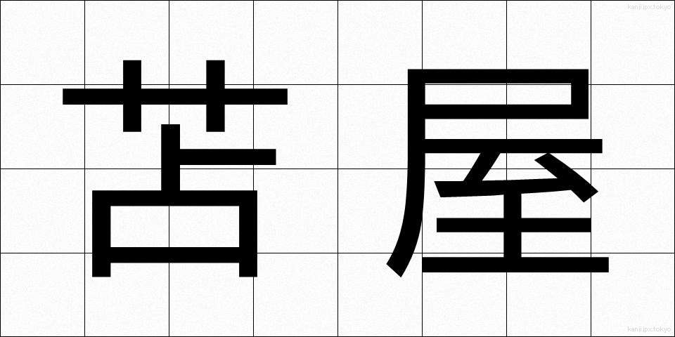 苫屋 (とまや)