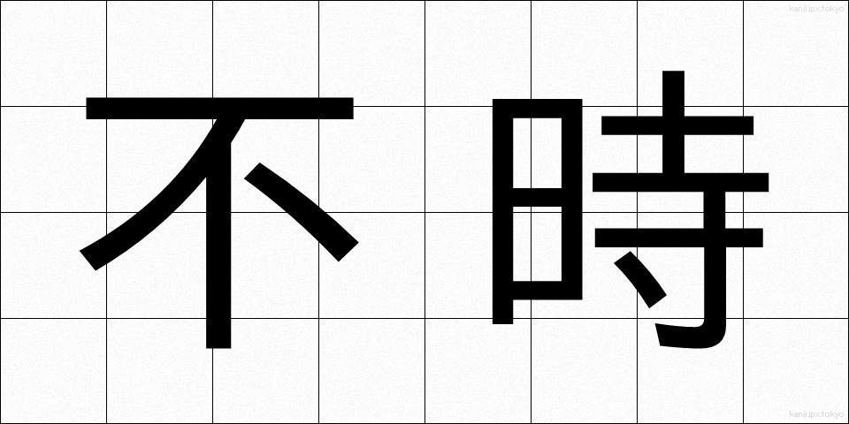 不時 (ふじ)