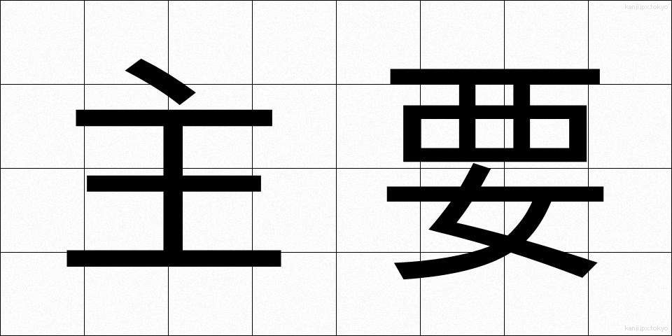 主要 (しゅよう)