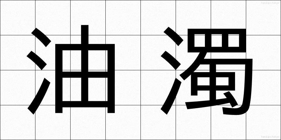油濁 (ゆだく)