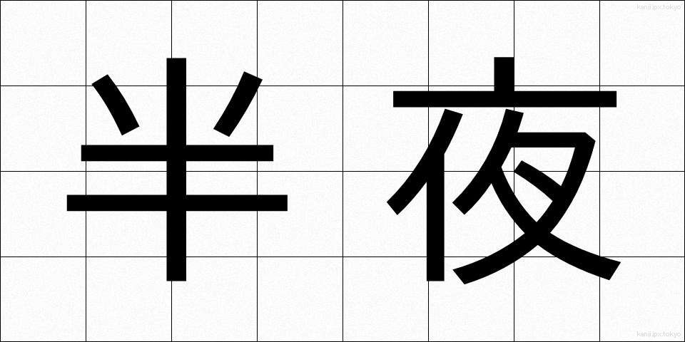 半夜 (はんや)