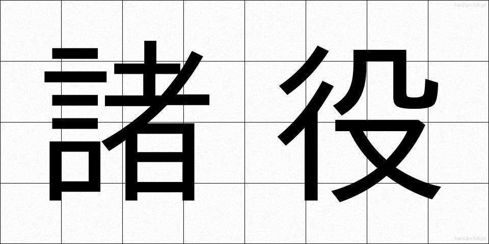 諸役 (しょやく)