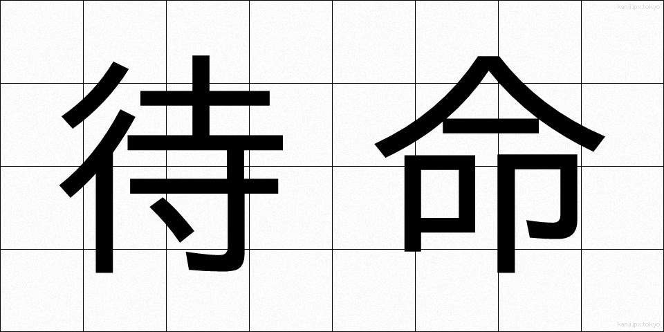 待命 (たいめい)
