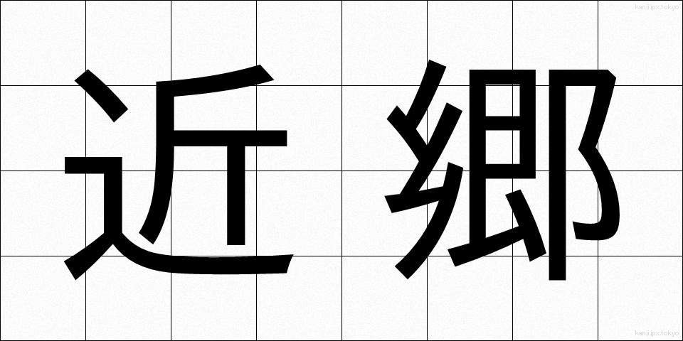 近郷 (きんごう)