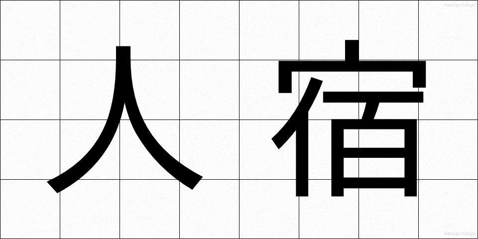 人宿 (ひとやど)