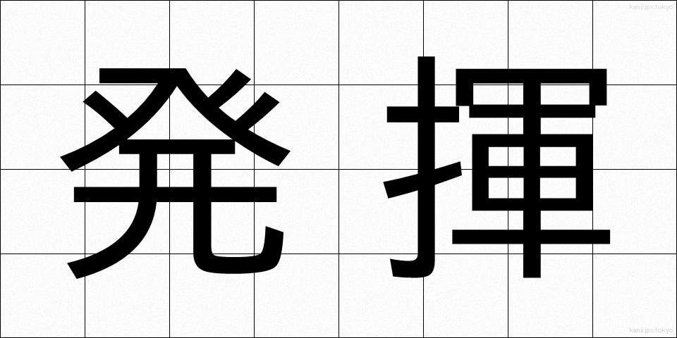発揮 (はっき)