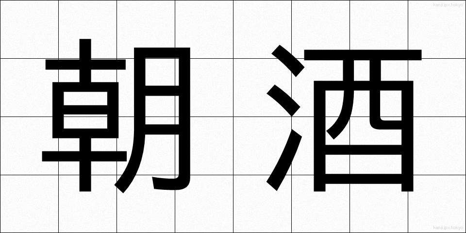 朝酒 (あさざけ)