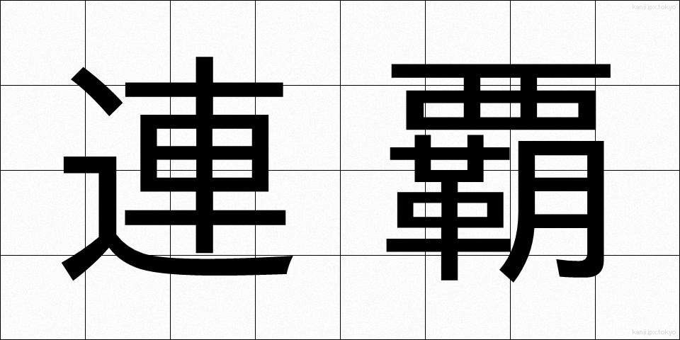 連覇 (れんぱ)
