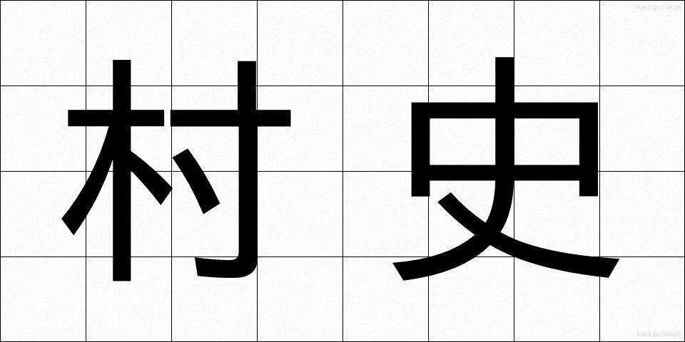 村史 (そんし)