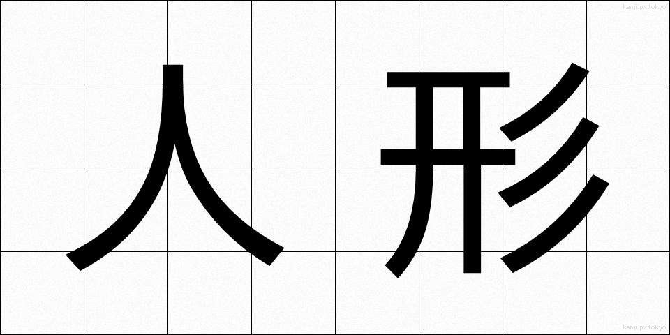 人形 (にんぎょう)