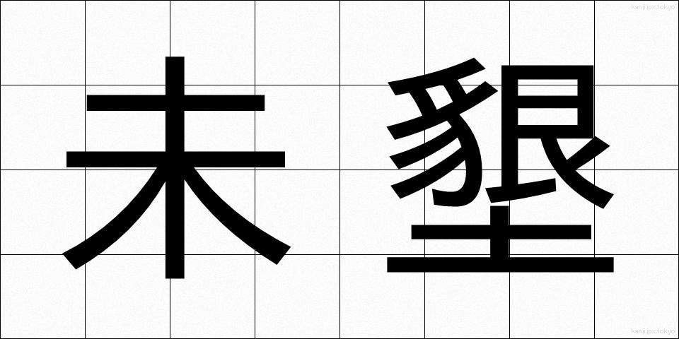 未墾 (みこん)