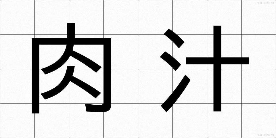 肉汁 (にくじゅう)