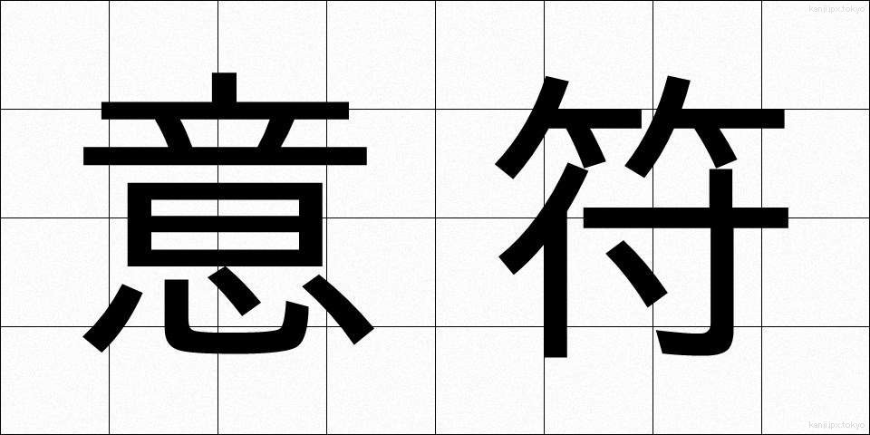 意符 (いふ)