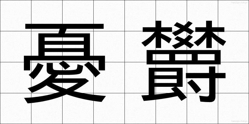 憂欝 (ゆううつ)