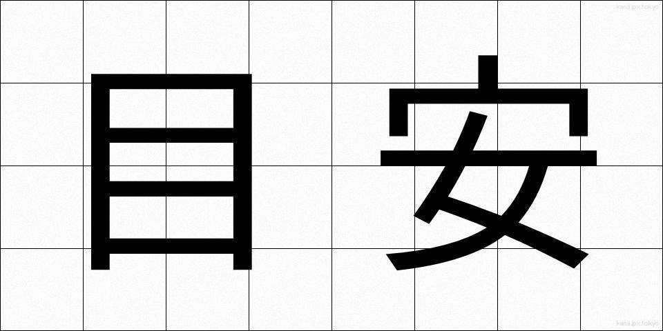 目安 (めやす)