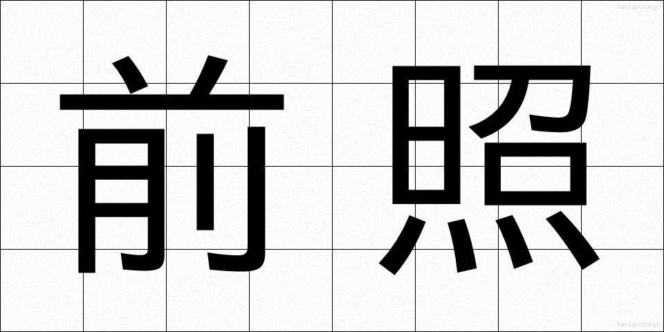 前照 (ぜんしょう)