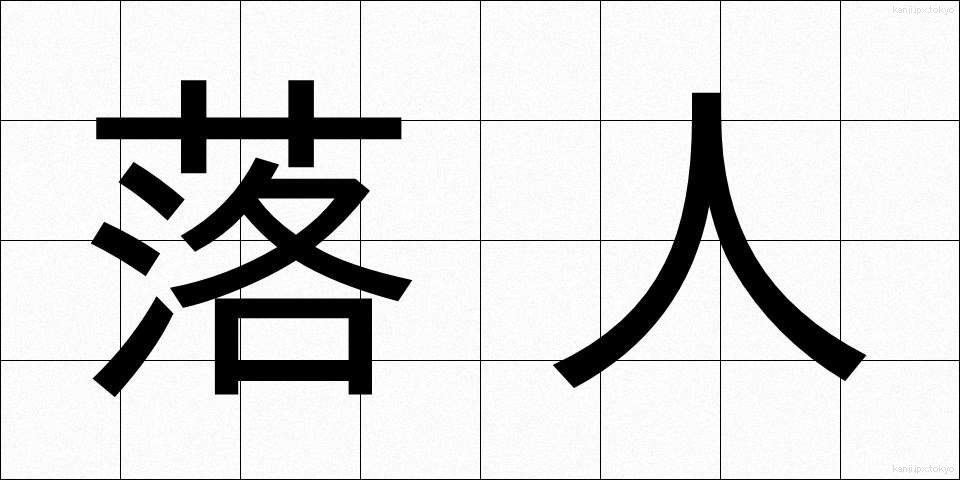 落人 (おちうど)
