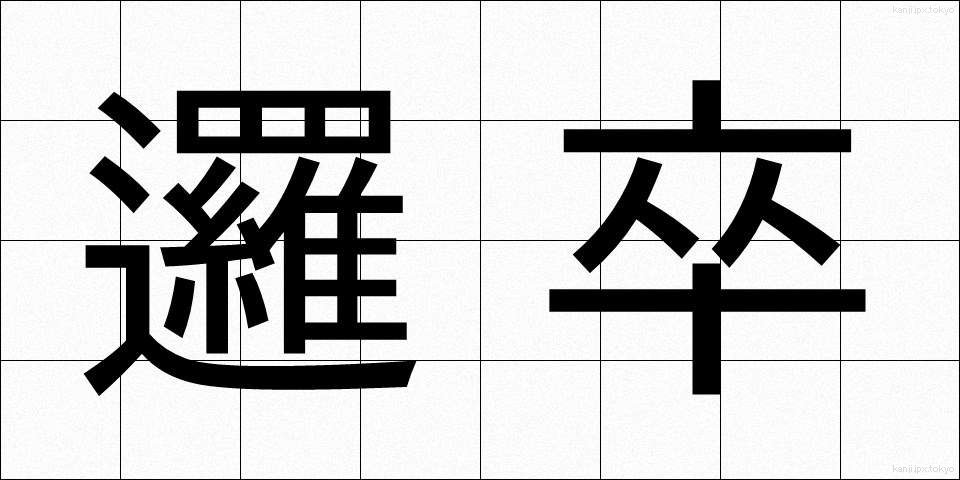 邏卒 (らそつ)