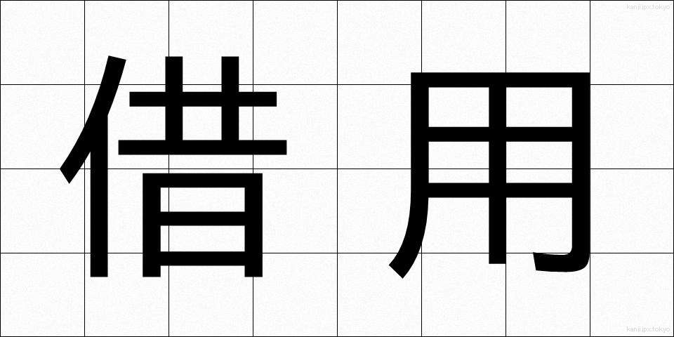 借用 (しゃくよう)