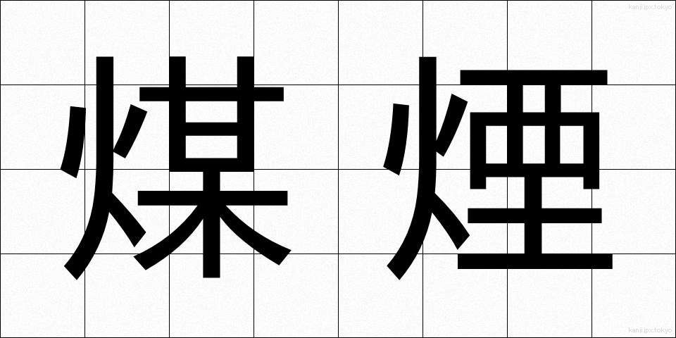 煤煙 (ばいえん)
