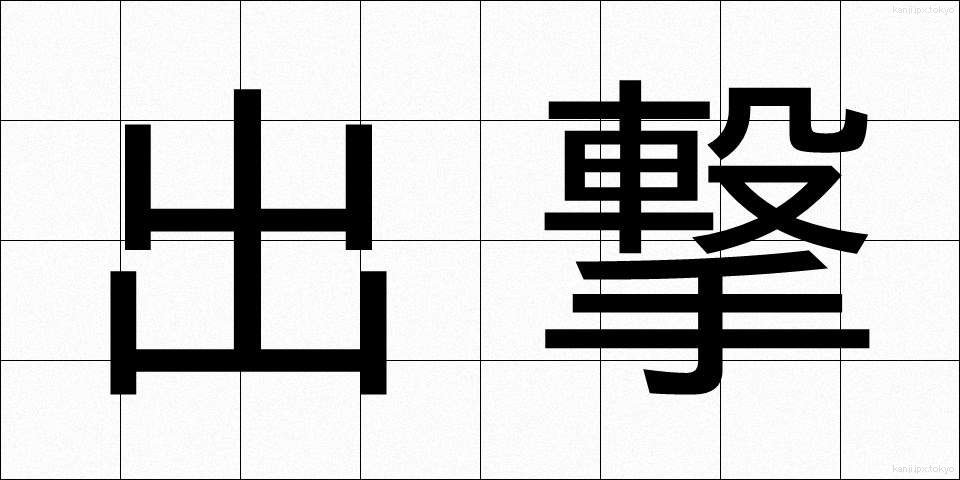 出撃 (しゅつげき)