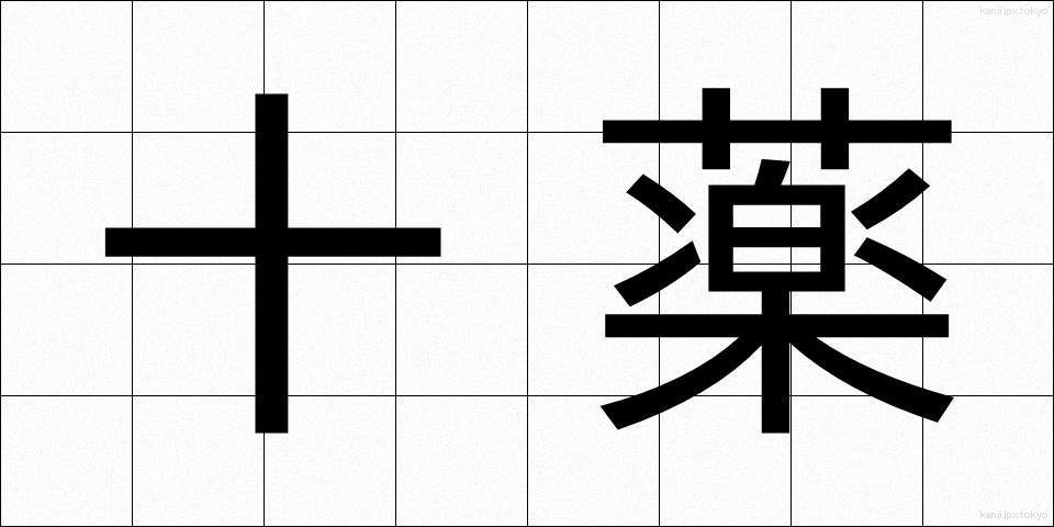 十薬 (じゅうやく)