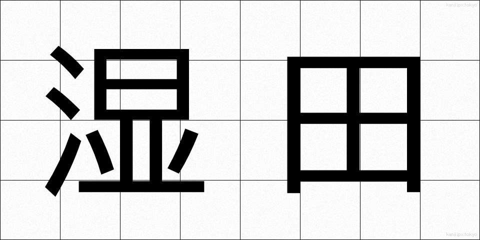 湿田 (しつでん)
