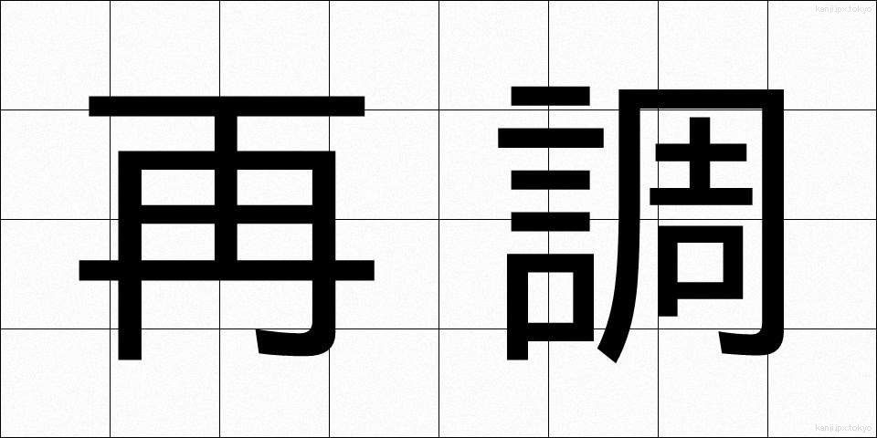 再調 (さいちょう)