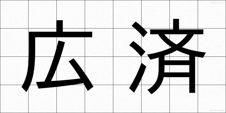 広済 (こうさい)