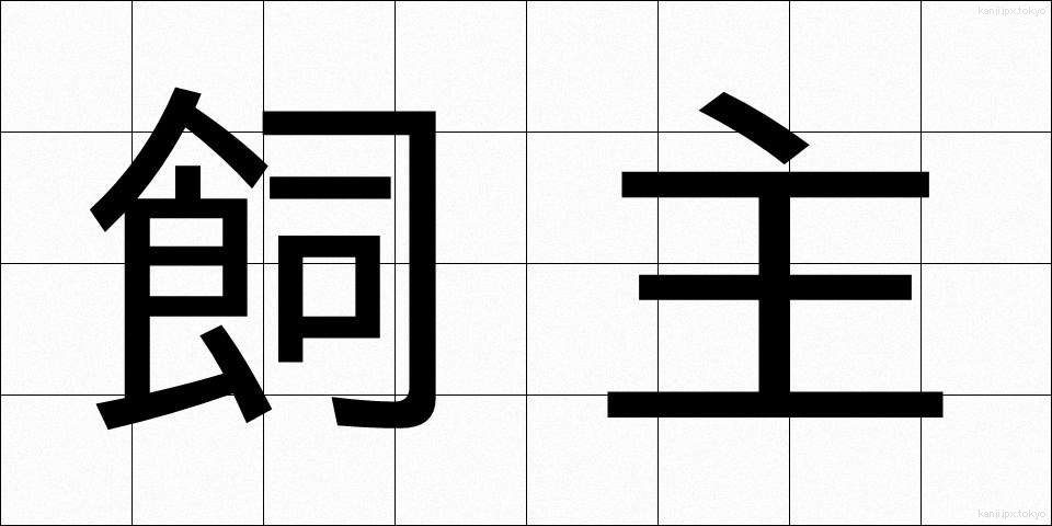 飼主 (かいぬし)