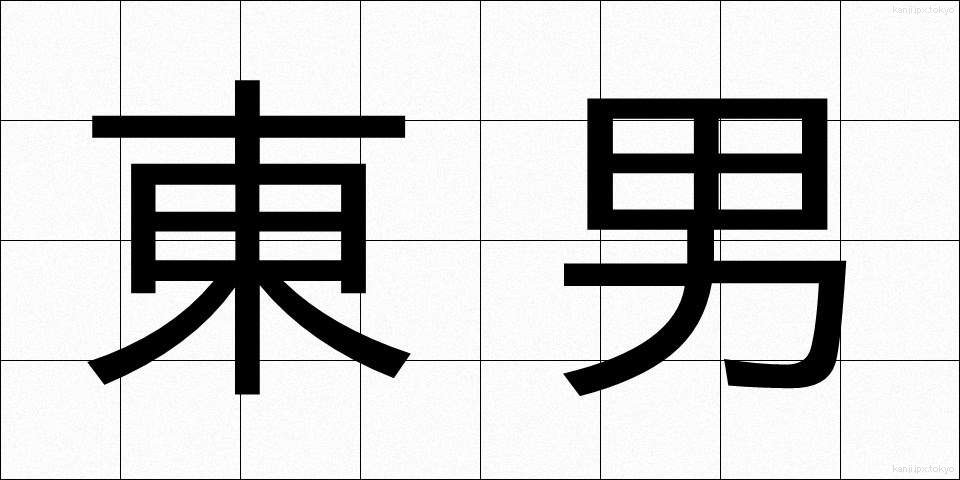 東男 (あずまおとこ)