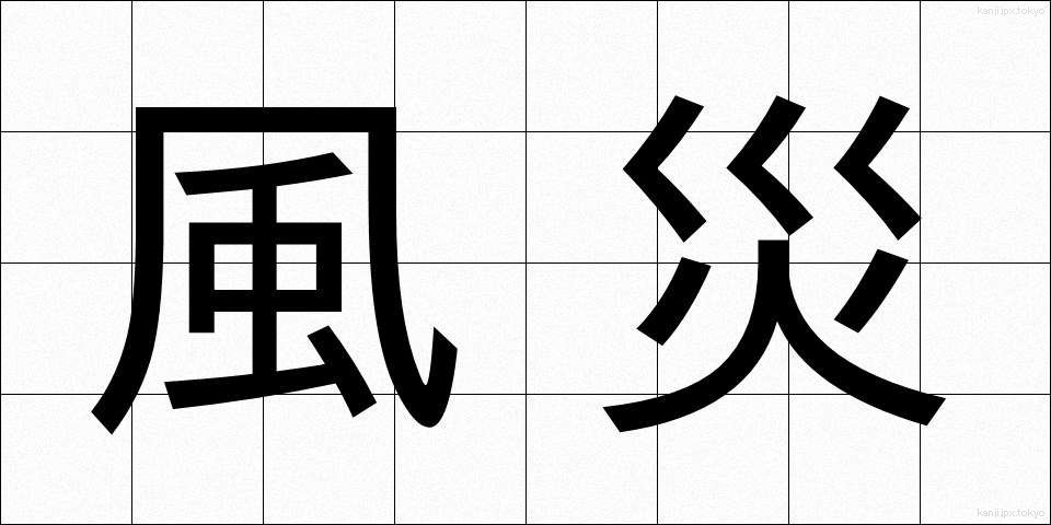 風災 (ふうさい)
