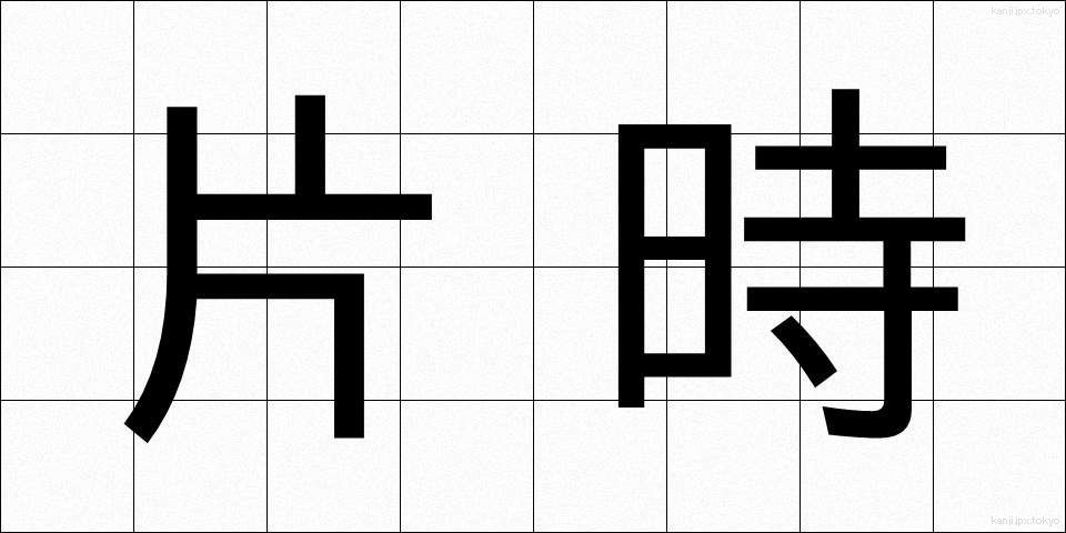片時 (かたとき)