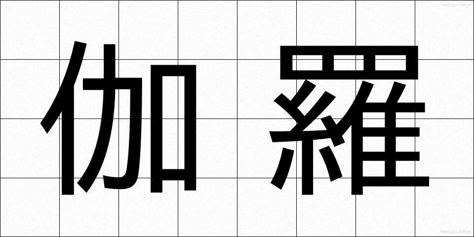 伽羅 (きゃら)