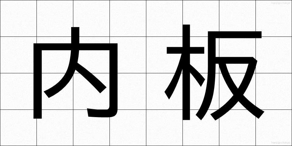 内板 (ないばん)
