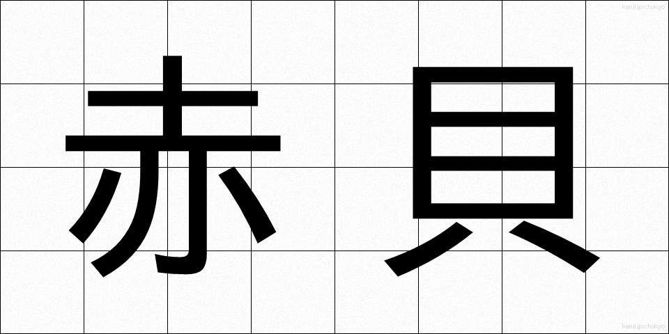 赤貝 (あかがい)