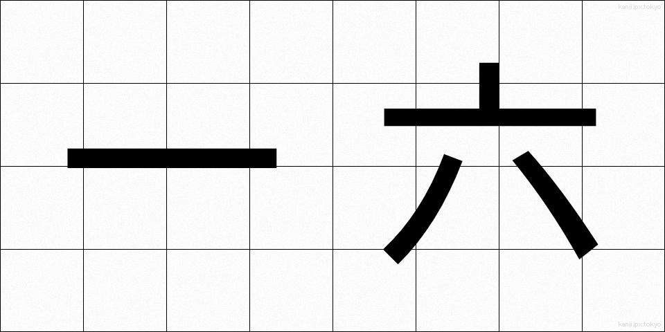 一六 (いちろく)