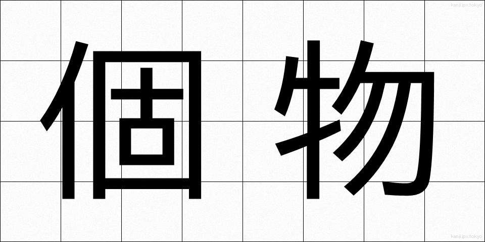 個物 (こぶつ)