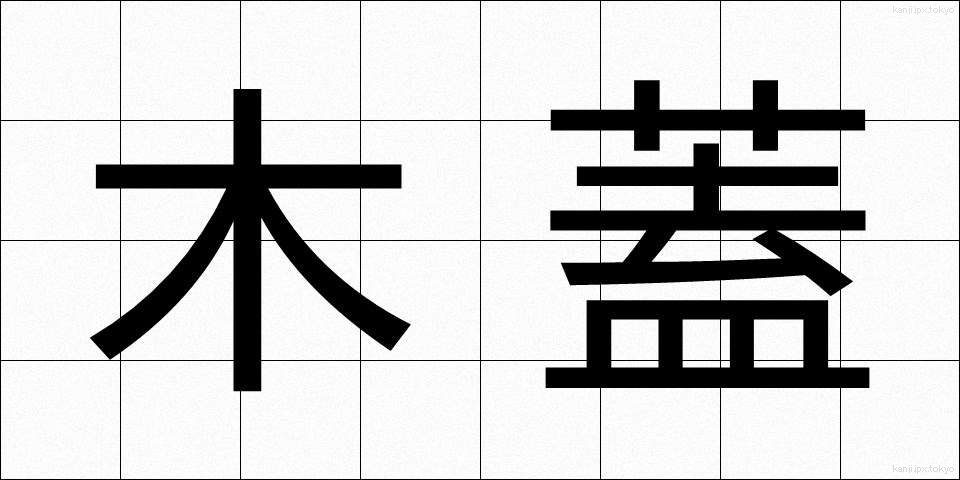 木蓋 (もくがい)