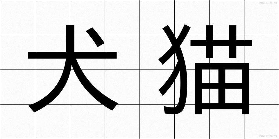 犬猫 (いぬねこ)