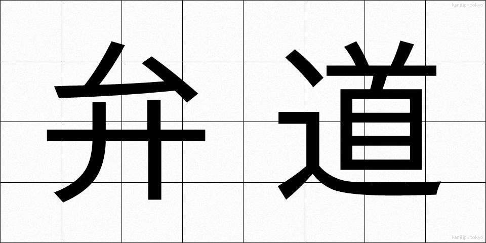 弁道 (べんどう)