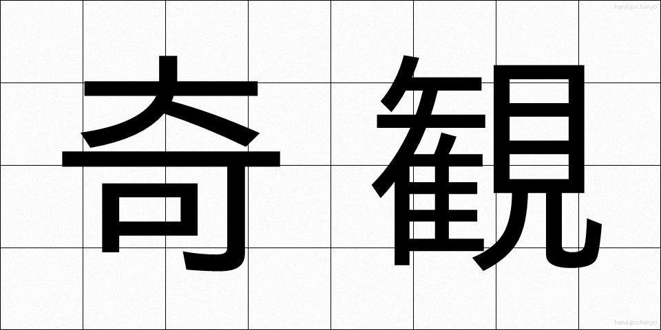 奇観 (きかん)