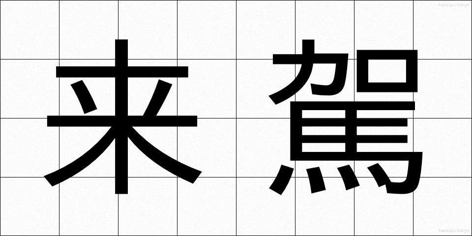 来駕 (らいが)