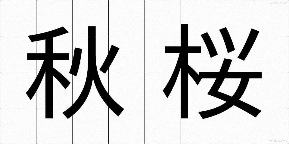 秋桜 (こすもす)