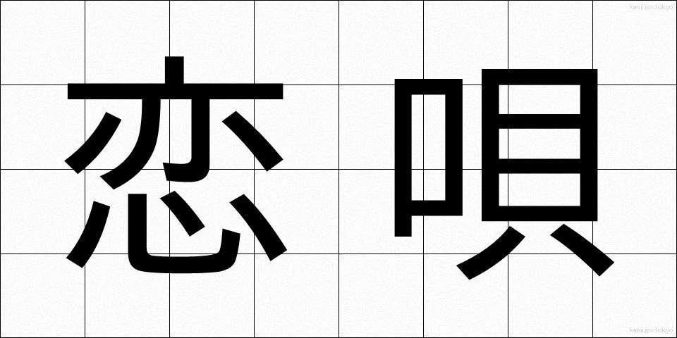 恋唄 (こいうた)