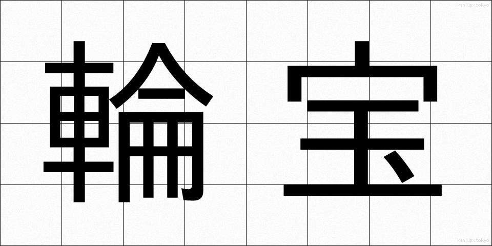輪宝 (りんぽう)