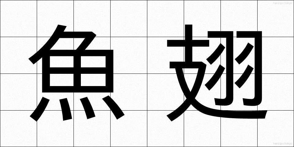 魚翅 (ぎょし)