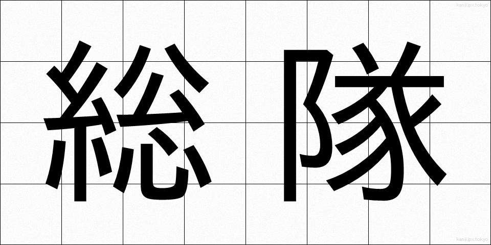 総隊 (そうたい)