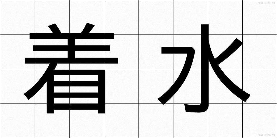 着水 (ちゃくすい)